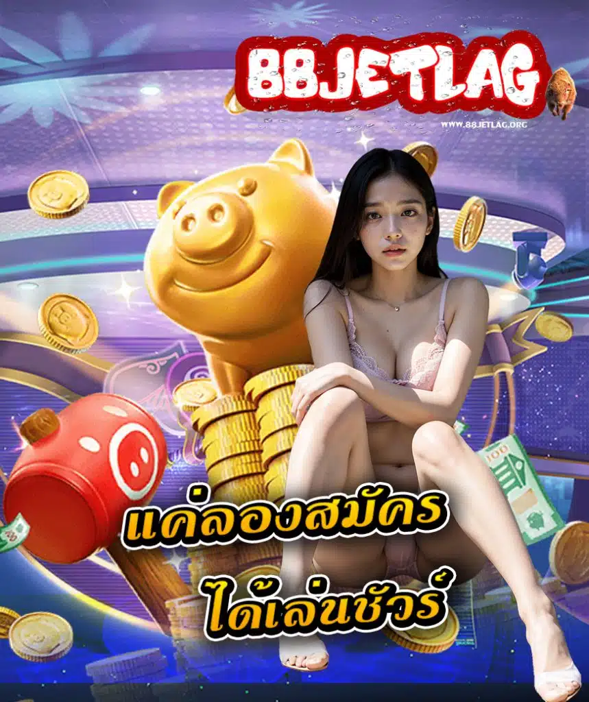 88jetlag ทางเข้า