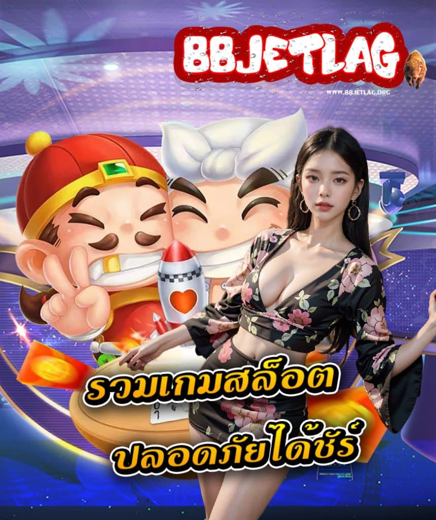 88jetlag สล็อต