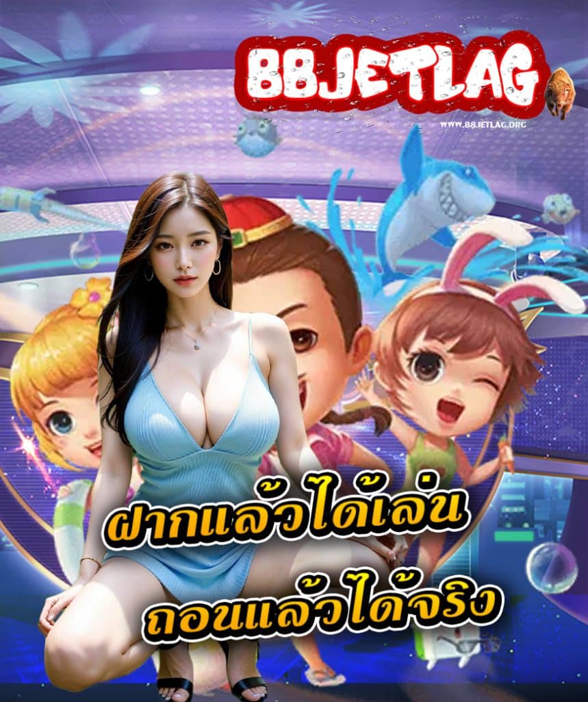 88jetlag เข้าสู่ระบบ